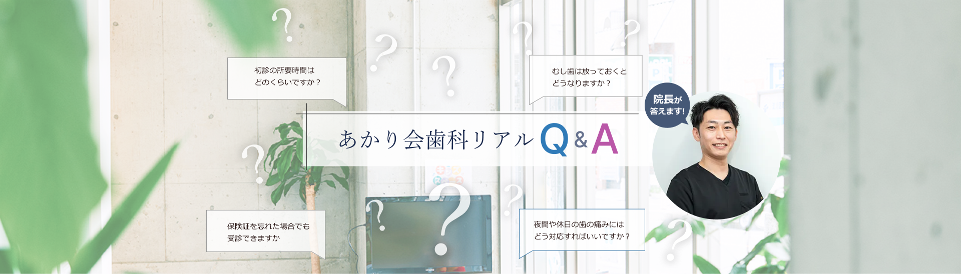 あかり会歯科 リアルQ&A